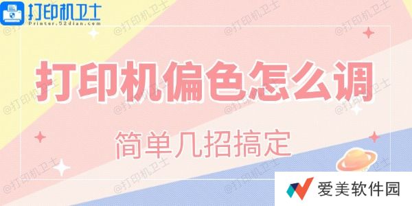 打印机偏色怎么调