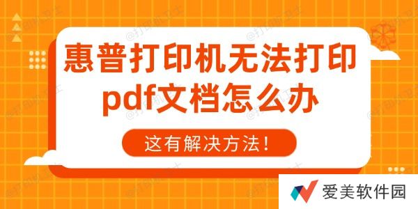 惠普打印机无法打印pdf文档怎么办 惠普打印机无法打印pdf文档怎么办