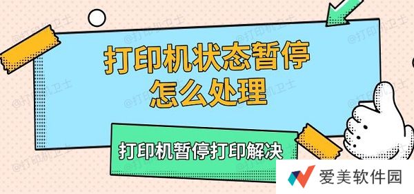 打印机状态暂停怎么处理,打印机暂停打印解决 打印机状态暂停怎么处理,打印机暂停打印解决