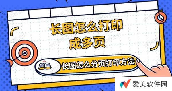 长图怎么打印成多页,长图怎么分页打印方法介绍 长图怎么打印成多页,长图怎么分页打印方法介绍