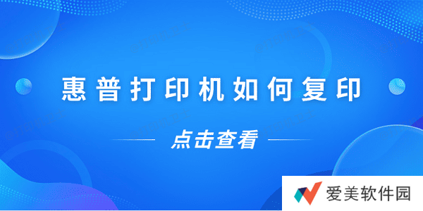 惠普打印机如何复印 惠普打印机复印教程 惠普打印机如何复印 惠普打印机复印教程