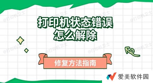 打印机状态错误怎么解除,修复方法指南 打印机状态错误怎么解除,修复方法指南