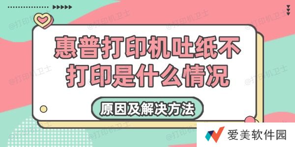 惠普打印机吐纸不打印是什么情况 惠普打印机吐纸不打印是什么情况