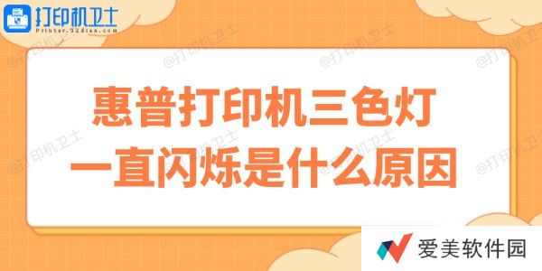 惠普打印机三色灯一直闪烁是什么原因 快速自修小妙招 惠普打印机三色灯一直闪烁是什么原因 快速自修小妙招