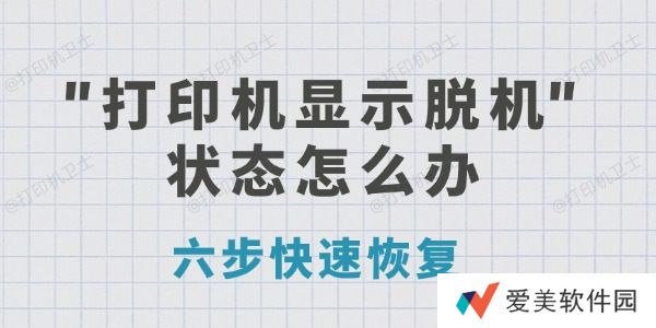 打印机显示脱机状态怎么办 六步快速恢复 打印机显示脱机状态怎么办 六步快速恢复