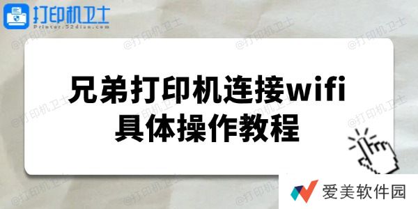 brother打印机怎么连接wifi 兄弟打印机连接wifi具体操作教程 brother打印机怎么连接wifi 兄弟打印机连接wifi具体操作教程