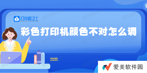 彩色打印机颜色不对怎么调 5种方法教你调整 彩色打印机颜色不对怎么调 5种方法教你调整