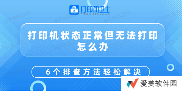 打印机状态正常但无法打印怎么办 6个排查方法轻松解决 打印机状态正常但无法打印怎么办 6个排查方法轻松解决