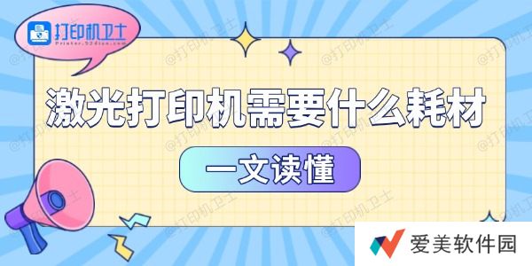 激光打印机需要什么耗材 一文读懂 激光打印机需要什么耗材 一文读懂