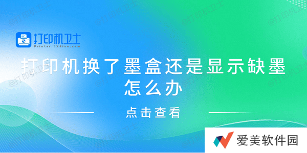 打印机换了墨盒还是显示缺墨怎么办 分享4种解决方案 打印机换了墨盒还是显示缺墨怎么办 分享4种解决方案