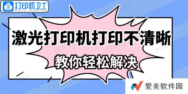 激光打印机打印不清晰怎么办 教你轻松解决 激光打印机打印不清晰怎么办 教你轻松解决