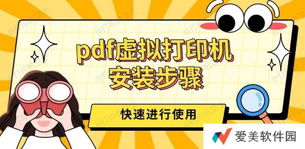 pdf虚拟打印机安装步骤,三步快速进行使用 pdf虚拟打印机安装步骤,三步快速进行使用