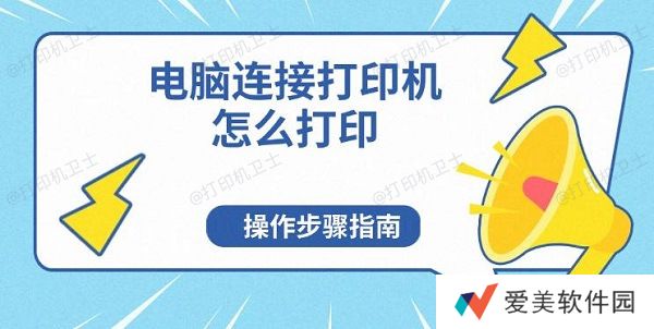 电脑连接打印机怎么打印,操作步骤指南 电脑连接打印机怎么打印,操作步骤指南