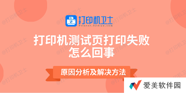 打印机测试页打印失败怎么回事 原因分析及解决方法 打印机测试页打印失败怎么回事 原因分析及解决方法