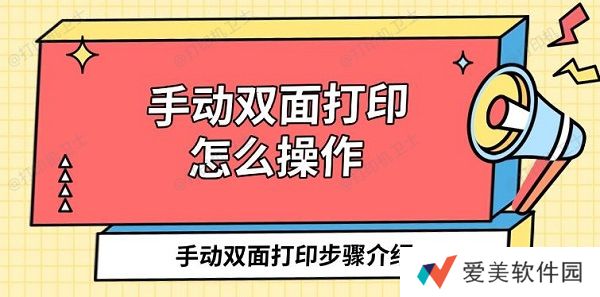 手动双面打印怎么操作 手动双面打印步骤介绍 手动双面打印怎么操作 手动双面打印步骤介绍