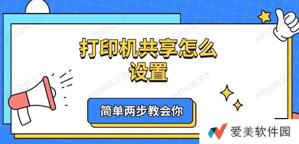 打印机共享怎么设置 简单两步教会你 打印机共享怎么设置 简单两步教会你