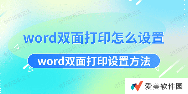 word双面打印怎么设置 word双面打印设置方法 word双面打印怎么设置 word双面打印设置方法