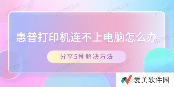惠普打印机连不上电脑怎么办 分享5种解决方法 惠普打印机连不上电脑怎么办 分享5种解决方法