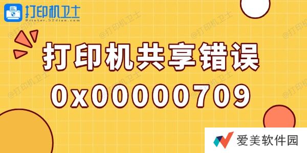 win10打印机共享错误0x00000709的解决方法 win10打印机共享错误0x00000709的解决方法