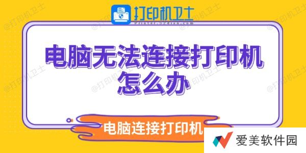 电脑无法连接打印机怎么办 电脑无法连接打印机怎么办