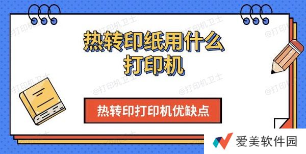 热转印纸用什么打印机,热转印打印机优缺点介绍 热转印纸用什么打印机,热转印打印机优缺点介绍