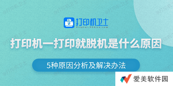 打印机一打印就脱机是什么原因 5种原因分析及解决办法 打印机一打印就脱机是什么原因 5种原因分析及解决办法