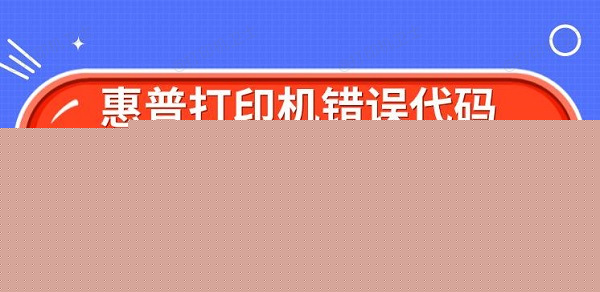 惠普打印机错误代码06原因 解决Er06方法 惠普打印机错误代码06原因 解决Er06方法