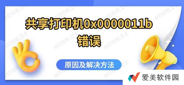 共享打印机0x0000011b错误,原因及解决方法 共享打印机0x0000011b错误,原因及解决方法