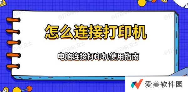 怎么连接打印机,电脑连接打印机使用指南 怎么连接打印机,电脑连接打印机使用指南