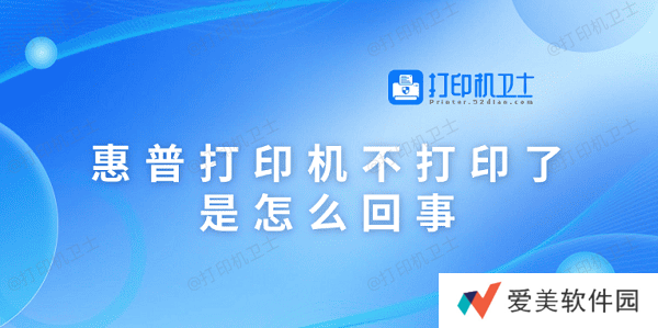 惠普打印机不打印了是怎么回事 原因可能是这5点 惠普打印机不打印了是怎么回事 原因可能是这5点