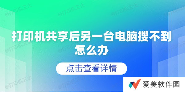 打印机共享后另一台电脑搜不到怎么办 5个排查步骤轻松解决 打印机共享后另一台电脑搜不到怎么办 5个排查步骤轻松解决