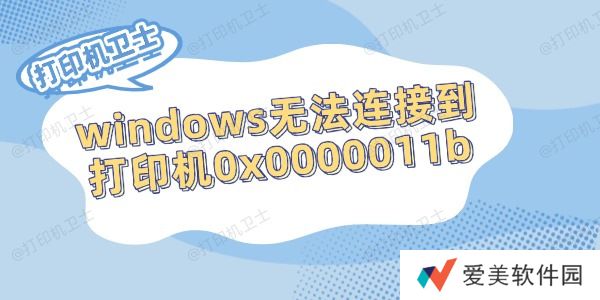 windows无法连接到打印机0x0000011b的解决方法 windows无法连接到打印机0x0000011b的解决方法