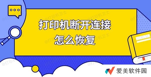 打印机断开连接怎么恢复，快速解决打印机连接
