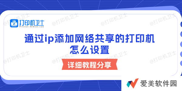 通过ip添加网络共享的打印机怎么设置 详细教程分享 通过ip添加网络共享的打印机怎么设置 详细教程分享