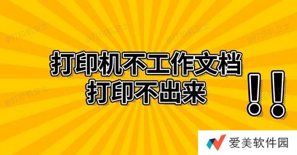 打印机不工作文档打印不出来 解决方法推荐 打印机不工作文档打印不出来 解决方法推荐