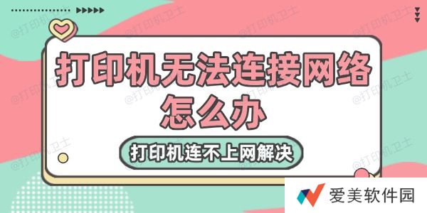 打印机无法连接网络怎么办