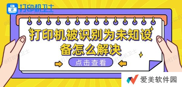 打印机被识别为未知设备怎么解决 打印机被识别为未知设备怎么解决