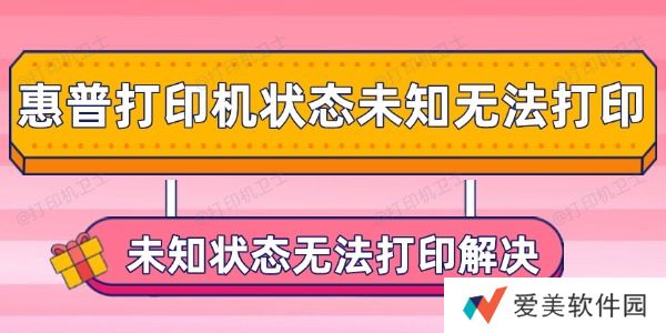 惠普打印机状态未知无法打印怎么办