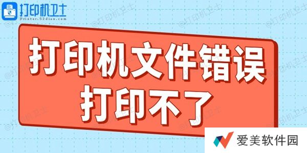 打印机文件错误打印不了什么原因 教你轻松搞定！