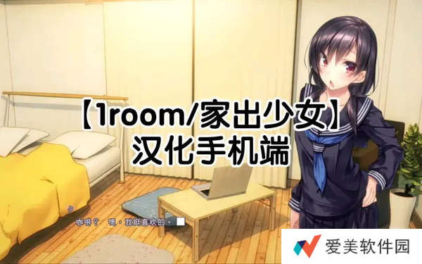 1room家出少女怎么出去约会 1room家出少女约会攻略