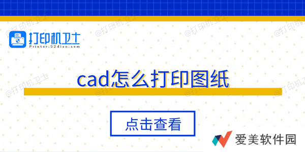 cad怎么打印图纸 5个步骤轻松打印 cad怎么打印图纸 5个步骤轻松打印