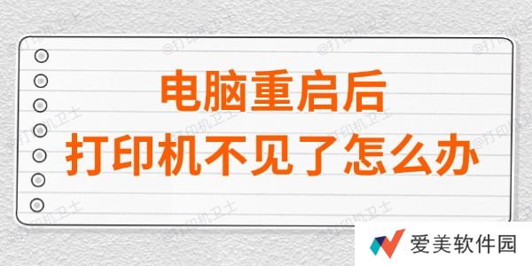 电脑重启后打印机不见了怎么办 电脑重启后打印机不见了怎么办
