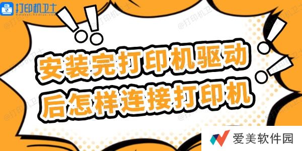 安装完打印机驱动后怎样连接打印机 简单几步