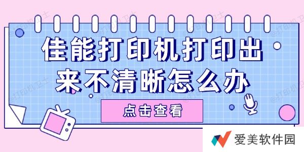 佳能打印机打印出来不清晰怎么办