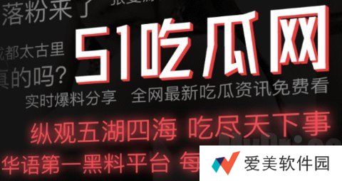 51吃瓜群众网怎么用 51吃瓜今日吃瓜必吃最新版本入口
