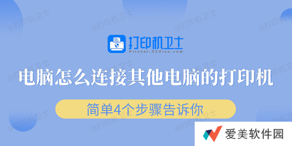 电脑怎么连接其他电脑的打印机 简单4个步骤告诉你