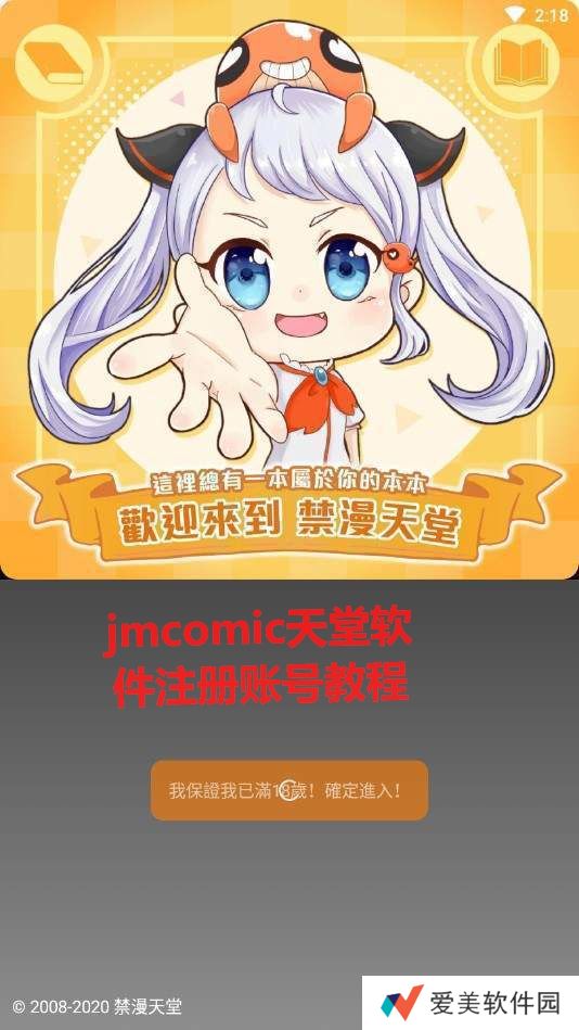 jmcomic天堂软件注册账号教程 jmcomic天堂一直闪退怎么办