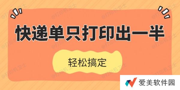 快递单只打印出一半怎么办