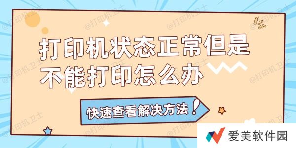 打印机状态正常但是不能打印怎么办