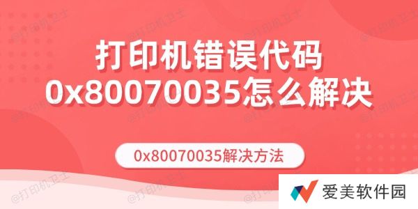 打印机错误代码0x80070035怎么解决